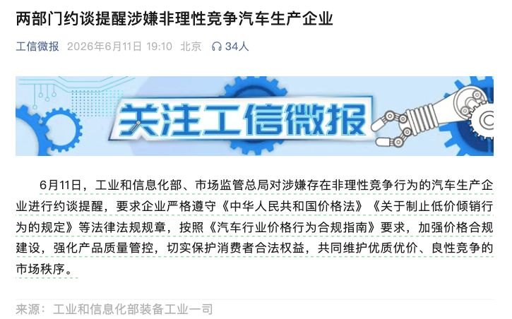 价格战“退烧”倒计时两部门约谈涉嫌非理性竞争车企 专家解读：关键纠偏 保护行业创新动力
